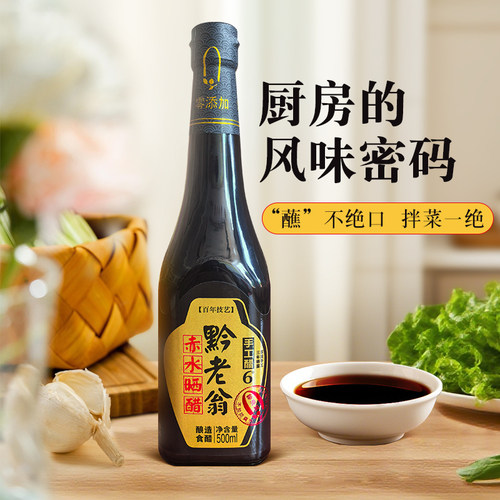 黔老翁传统手工头道赤水晒醋500ml三年6度饺子烧菜调味品贵州特产 - 图1