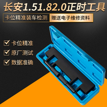 Changan car CS35 CS75 engine timing special tool 1 5 1 8 2 0 crankshaft positioning tool