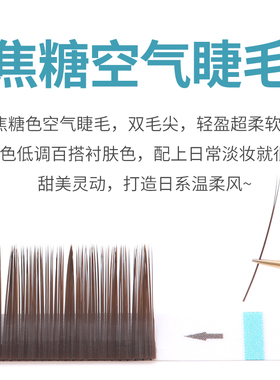 美睫店嫁接睫毛焦糖色扁毛超柔软
