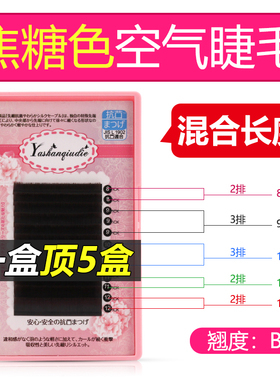 彩色系焦糖色 风吹动空气单根双毛尖混装扁浓密毛 美睫嫁接睫毛