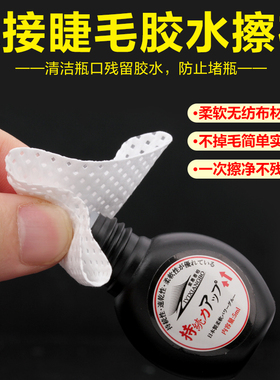 种植嫁接睫毛超自然浓密睫毛美睫柔软眼睫毛种睫毛胶水专用擦布