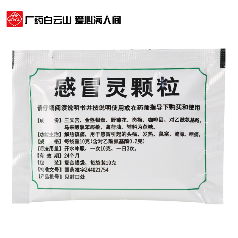 白云山感冒灵颗粒冲剂10g*9袋鼻塞流涕感冒药头痛发烧咽痛发热 - 图3