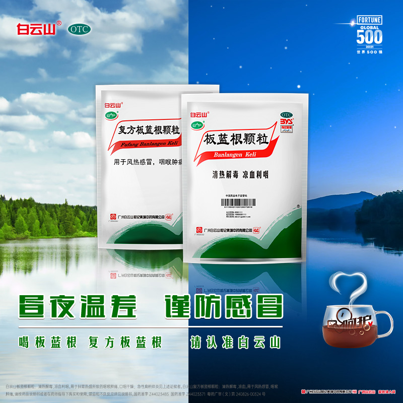  广药白云山感冒咳嗽
