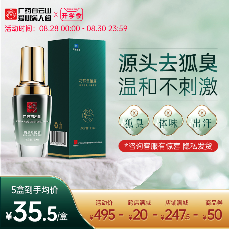 中华老字号 广药白云山 拜迪生物 巧然堂腋露 30mL*3件 多重优惠折后￥118.2包邮