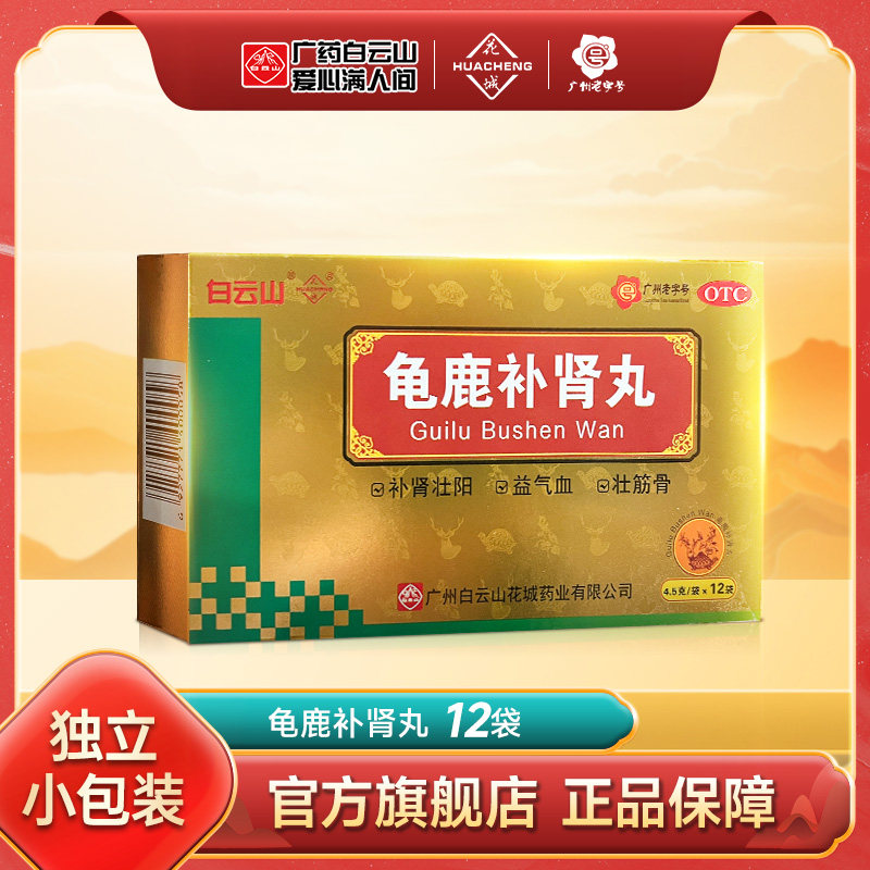白云山花城龟鹿补肾丸12袋正品补肾壮阳药肾阳虚益气血官方旗舰店