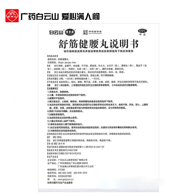 白云山陈李济舒筋健腰丸正品45g*10瓶腰椎间盘突出官方旗舰店 - 图2