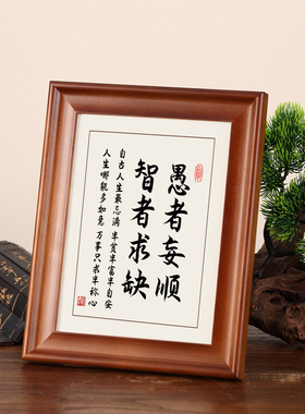 愚者妄顺智者求缺实木框字画摆件