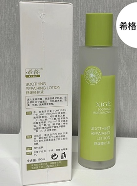 只售正品希格舒缓修复液150ml舒缓保湿补水嫩肤滋润肌肤改善敏感