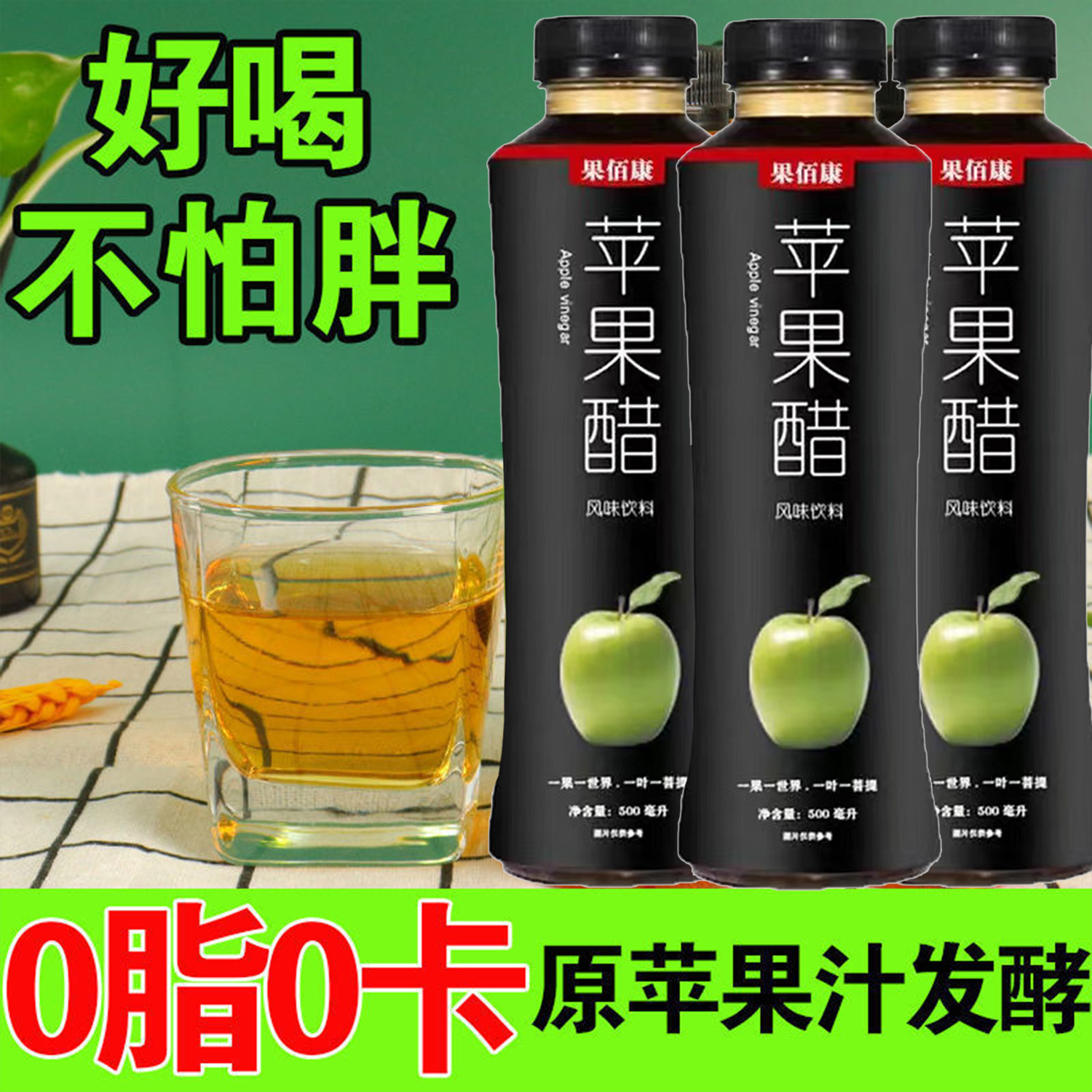 果佰康苹果醋饮料整箱500ml*15瓶果味风味饮料好喝酸爽不油腻整箱 - 图0