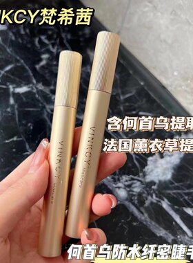 梵希茜何首乌防水纤密睫毛膏