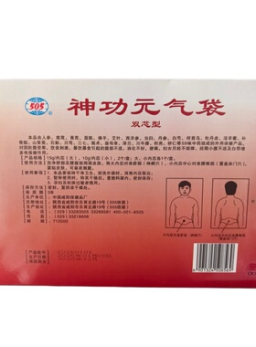 505神功元气袋(双芯型)双药芯腰带腹部不适 中草药保健袋养护胃