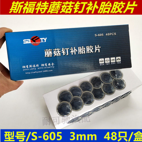 斯福特蘑菇钉补胎胶片 3、4.5 、6 、9mm轮胎整体图钉塞修补胶皮 - 图1