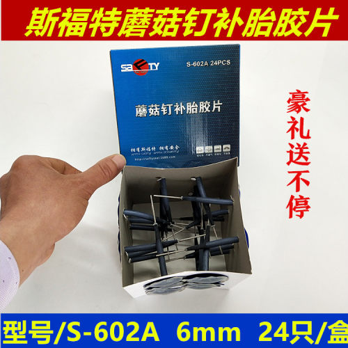 斯福特蘑菇钉补胎胶片 3、4.5 、6 、9mm轮胎整体图钉塞修补胶皮 - 图2