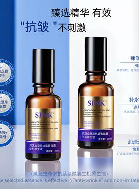 SINK正品灵芝虫草双抗精华液