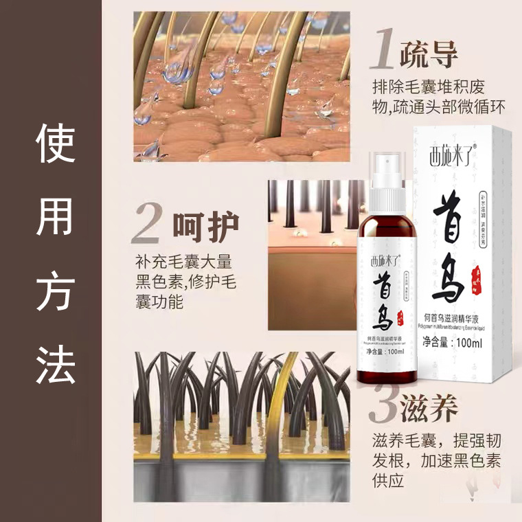 西施来了何首乌草本精华液人参草本喷雾滋养护发营养液洗发露滋润 - 图2