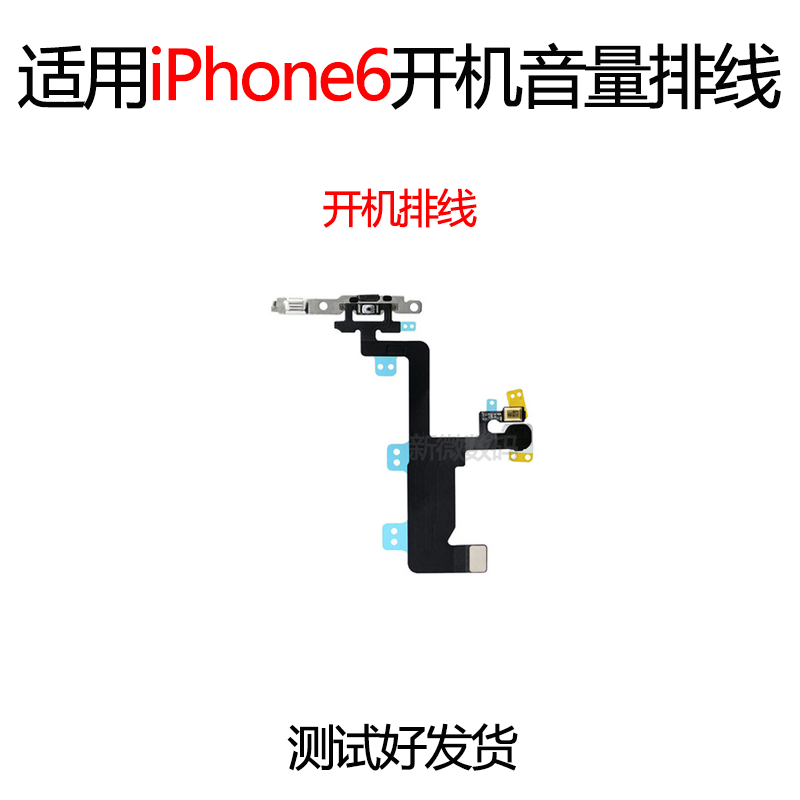 适用苹果iPhone6开机音量排线6代音量静音键按键开机排线