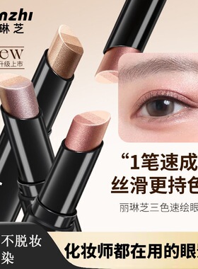 丽琳芝三色速绘眼影棒L098三色懒