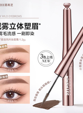 茗希芝染眉膏防水防汗不易掉色自