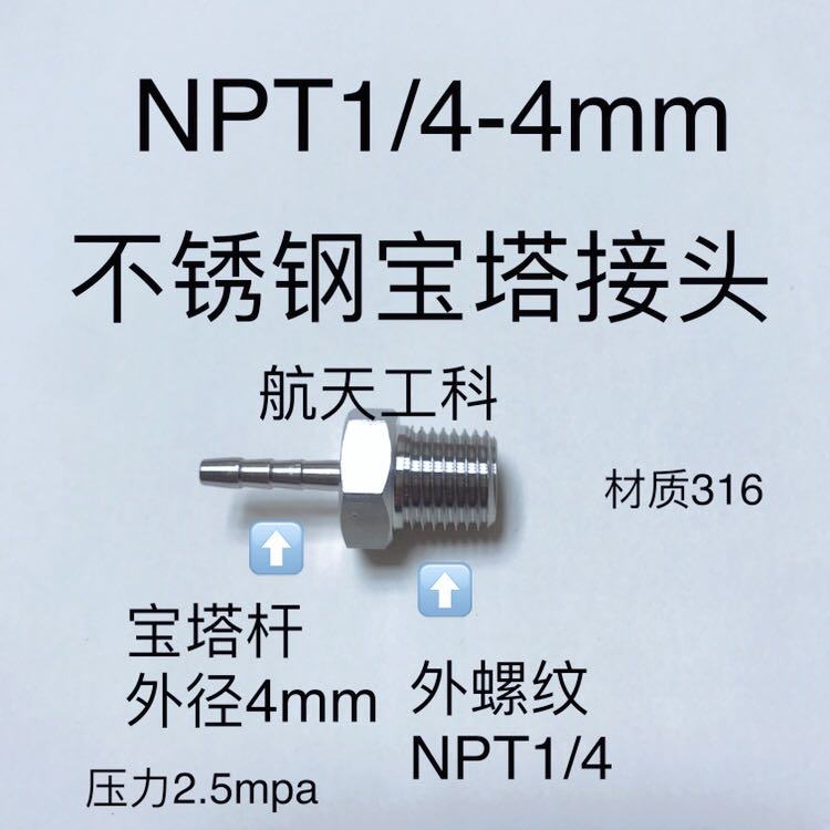 NPT1/4-4mm不锈钢宝塔接头外螺纹NPT1/4宝塔杆外径4mm内孔2mm-图1