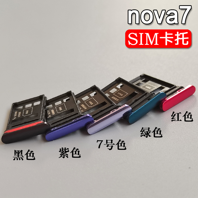 适用华为nova7 nova7se nova7pro 卡托卡槽 手机SIM插卡座卡拖套