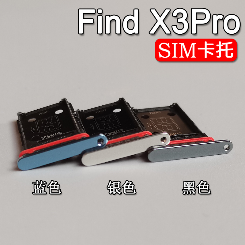 适用OPPO Find X3/X3Pro 卡托卡槽 oppofindx3 手机SIM插卡座卡拖 - 图1