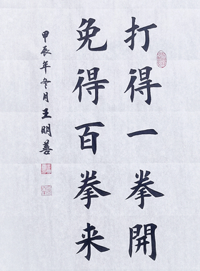 田楷书法打得一拳开，免得百拳来手写真迹毛笔字书法作品书法定制