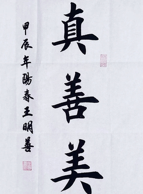 真善美书法作品手写真迹大字毛笔字书法田楷欧楷书法定制