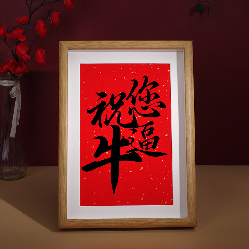 「祝您牛逼」个性创意书法摆台国潮字画桌面摆件装饰画送生日礼物