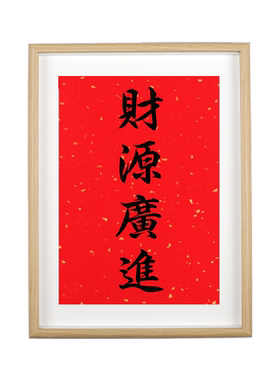 财源广进柜台相框礼品