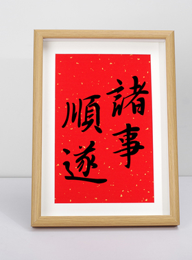 诸事顺遂带相框装裱好书法文字字画桌面玄关柜书柜装饰床头柜摆台