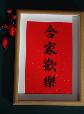 合家欢乐中式玄关字画礼品