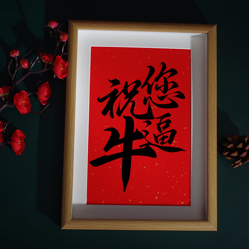 「祝您牛逼」个性创意书法摆台国潮字画桌面摆件装饰画送生日礼物