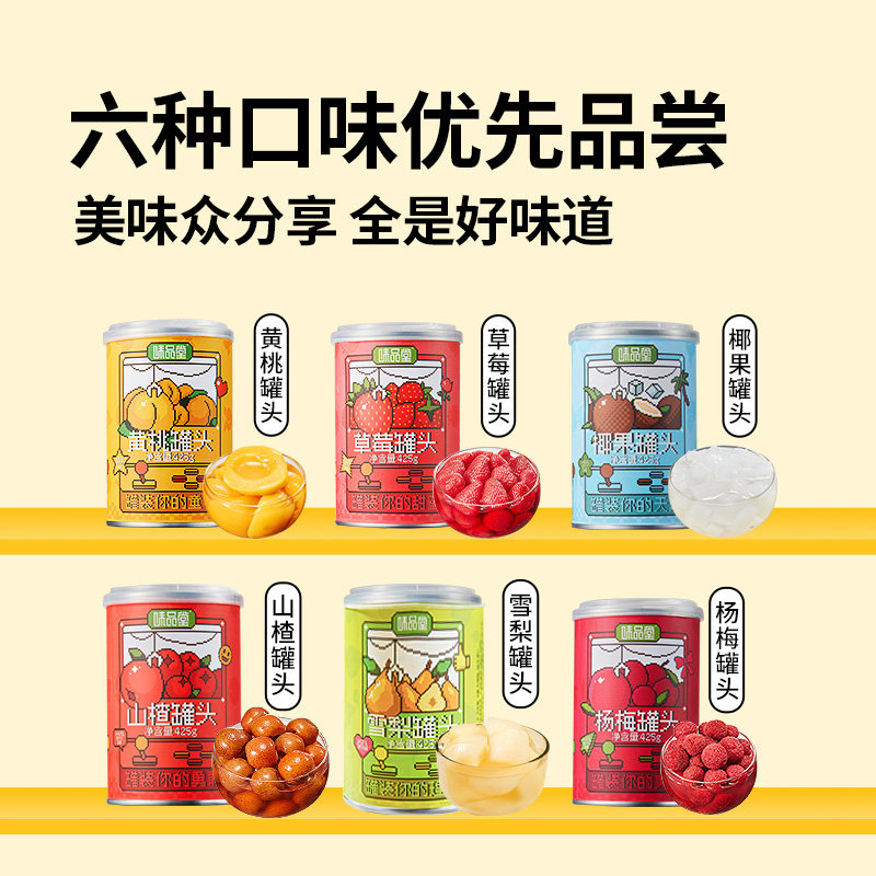 味品堂多口味罐头425g*6罐黄桃草莓杨梅杂果山楂即食水果罐头整箱
