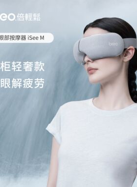 倍轻松眼部按摩器iseeM智能护眼仪热敷眼罩气压缓解眼疲劳女礼物