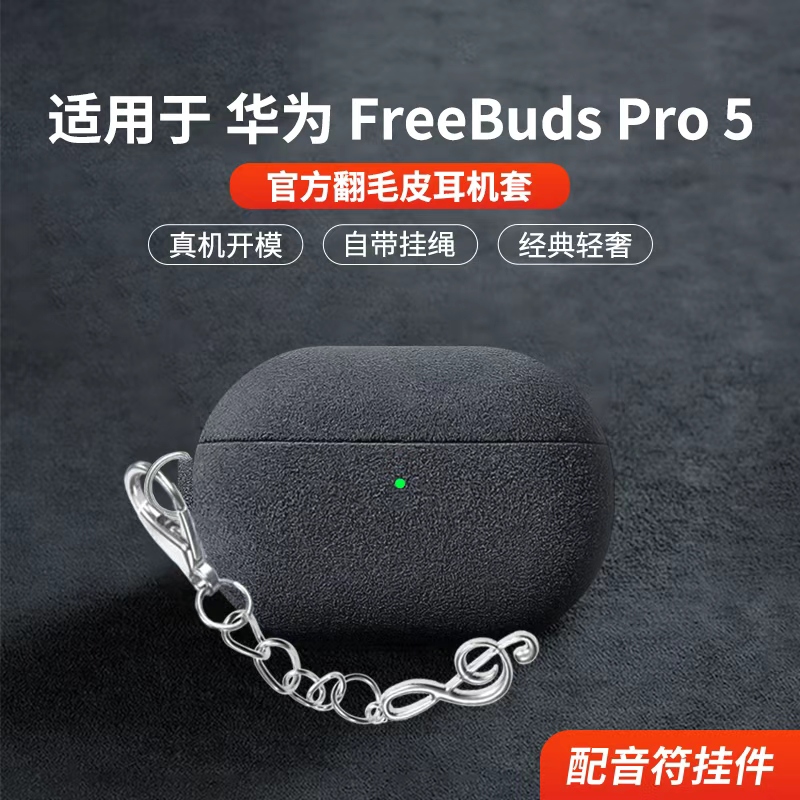 适用于华为耳机FreeBudsPro5保护套新款华为freebudspro5保护壳男女商务高级感防摔翻毛皮五代毛绒专用外壳 - 图1