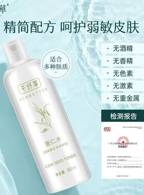 千纤草薏仁水500ml保湿爽肤水
