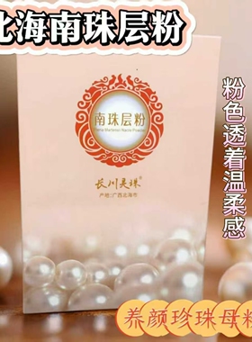 北海海真珠长川灵珠南珠层粉60克