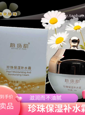 海珠韵珍珠保湿补水霜柔润细腻