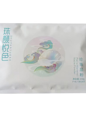 珠颜悦色珍珠层粉北海珍珠粉