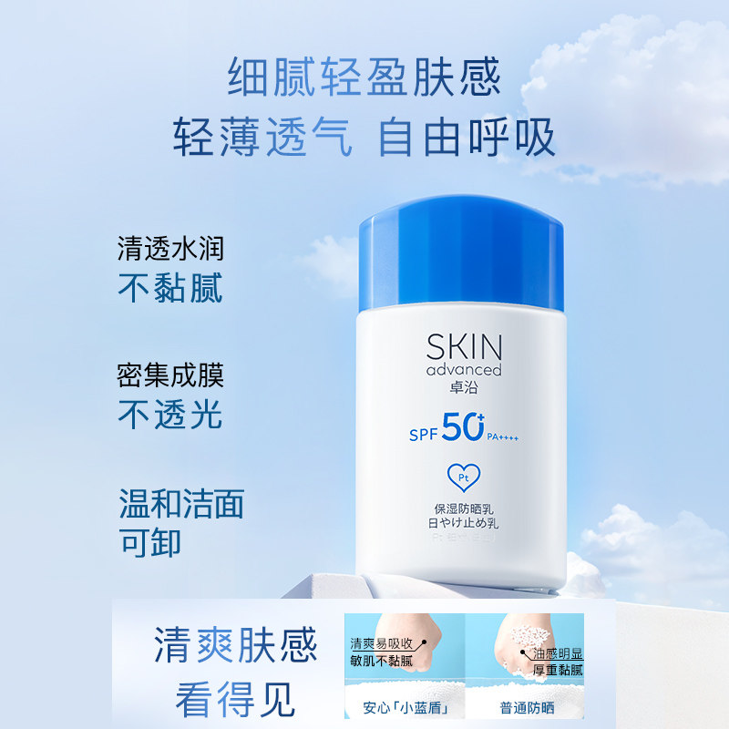 卓沿舒润倍护保湿清透防晒乳霜50ml清爽不粘腻高倍持久养肤敏肌