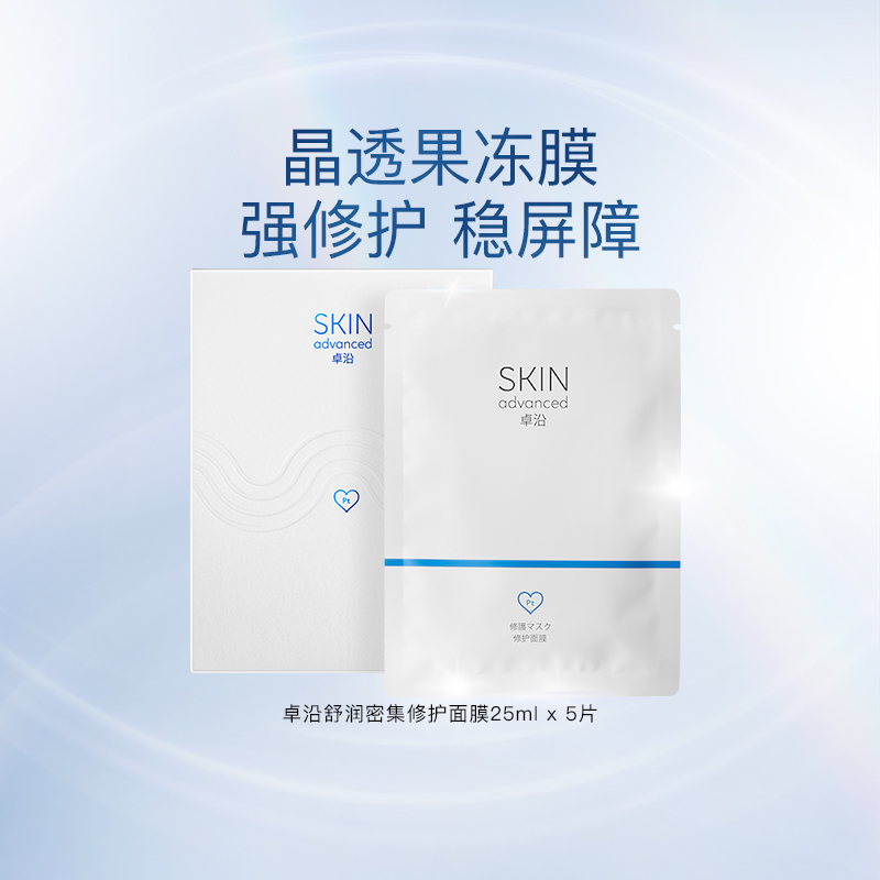 卓沿白金舒润面膜敏肌补水保湿补水修护