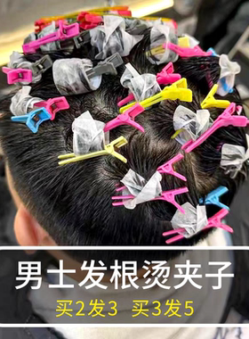 男士定位交叉分区冷烫弹簧夹