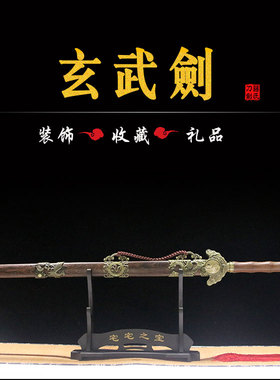 招财财神大剑玄武镇宅装饰重剑
