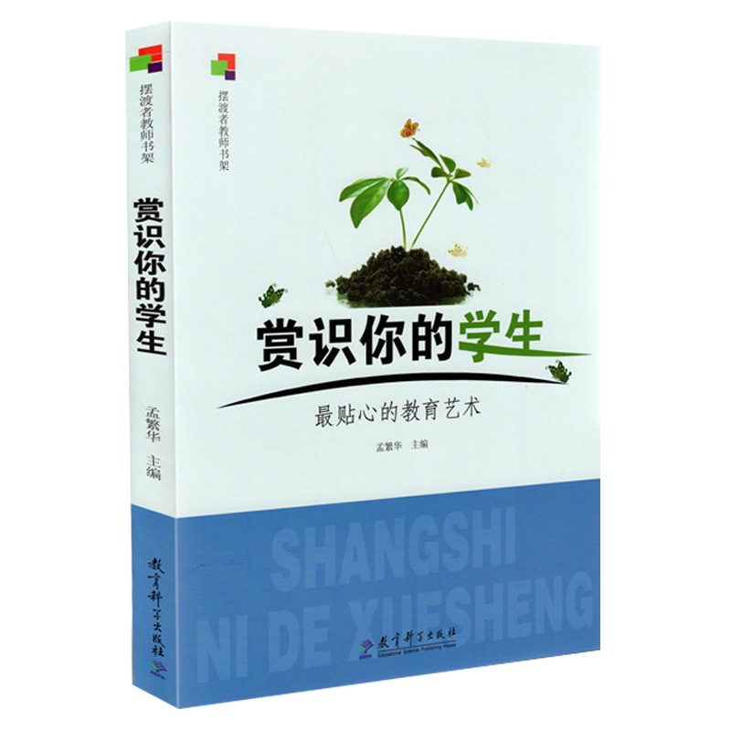 正版包邮 赏识你的学生 最贴心的教育艺术 孟繁华 教育科学出版社 9787504153517 中小学教辅 教育理论 教师用书 教育主张教育普及 - 图3