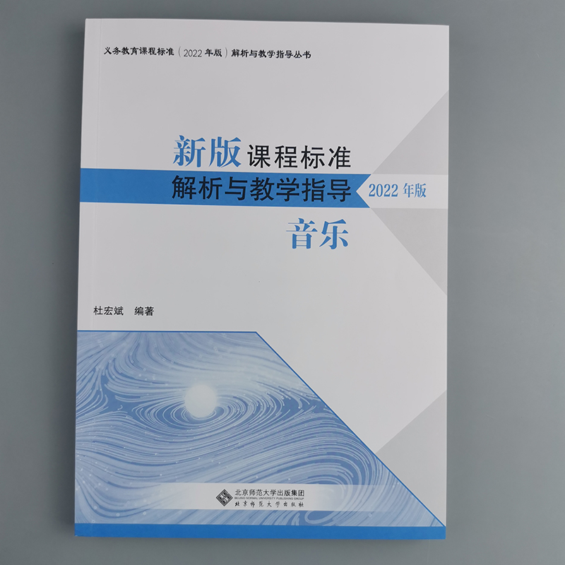 2024当天发货】新版课程标准解析与教学指导 2022年版音乐杜宏斌主编小学初中通用北京师范大学出版社 9787303279777-图0