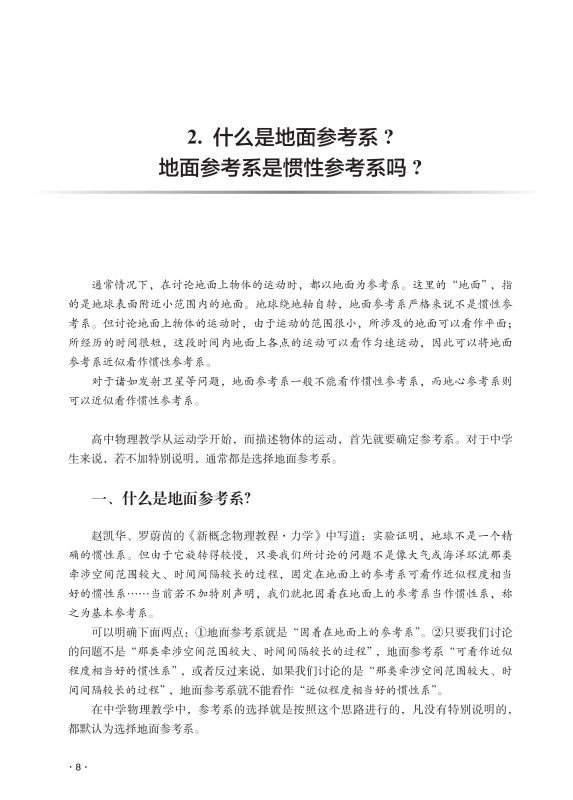 中学物理教学中的100个科学性问题 洪安生 著 教育科学出版社 9787519132897 初高中物理中容易混淆亟需厘清的科学性问题进行探讨 - 图0