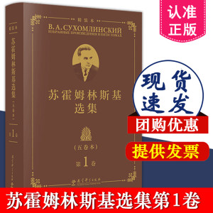 自选】苏霍姆林斯基选集 五卷本 精装本 全5册 第12345卷 B.A.苏霍姆林斯基 著 蔡汀 王义高 祖晶 主编 教育科学出版社 教育名著