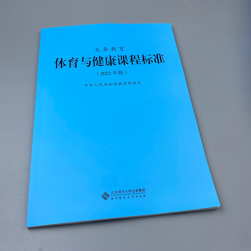 2024当天发货】义务教育体育与健康课程标准2022年版体育与健康课标北京师范大学出版社小学初中通用 2023年适用 9787303276530-图1