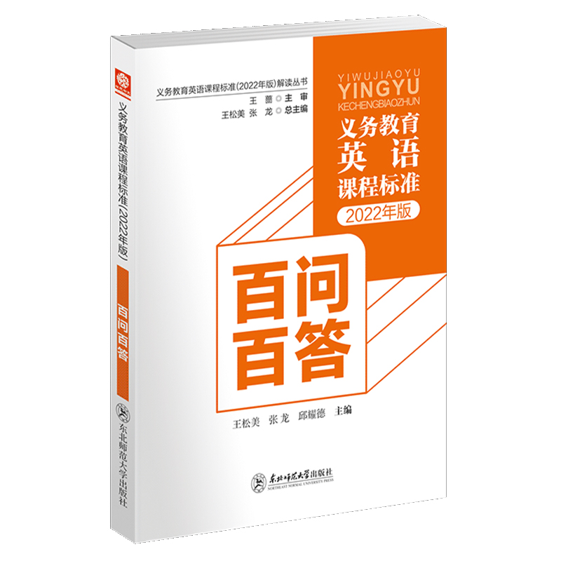 义务教育英语课程标准2022年版解读丛书百问百答中小学王松美张龙邱耀德核心素养大单元教学设计与案例指向核心素养东北师范大学-图3