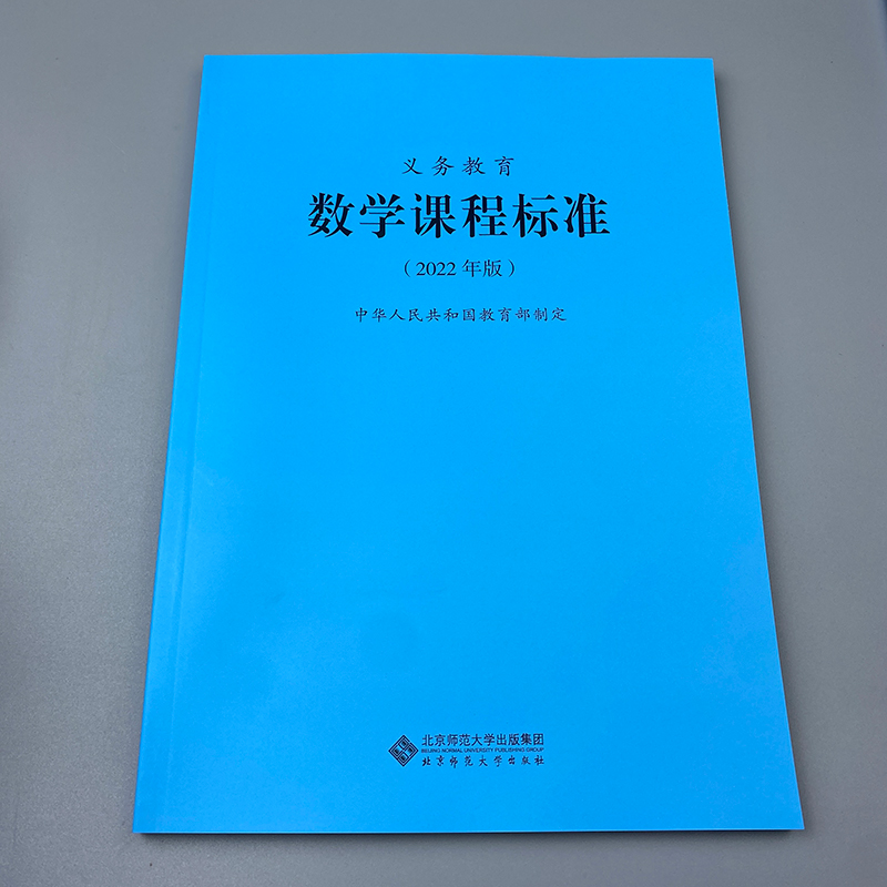 2024当天发货】义务教育数学课程标准2022年版小学数学课标小学初中通用 2023年适用新版北京师范大学出版社9787303276240-图1